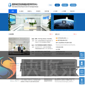 国家神经系统疾病临床医学研究中心
