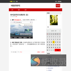 中国自然保护区
