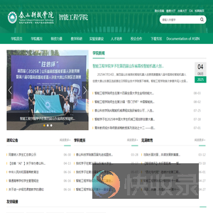 泰山科技学院智能工程学院