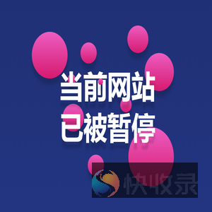 当前网站已被暂停！