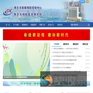 枣庄市疾病预防控制中心