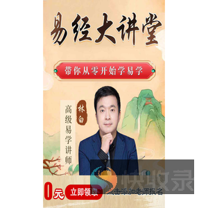 国学易经大讲堂