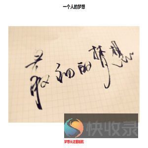 一个人的梦想