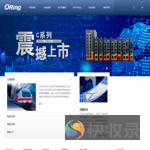 ORing全球工业以太网交换机