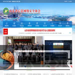 山东省信息网络安全协会