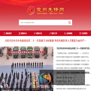 宣州先锋网