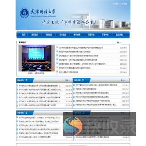 天津财经大学研究生院