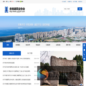 余姚市建筑业协会
