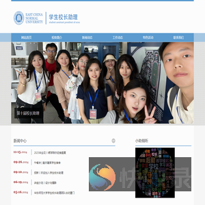 华东师范大学学生校长助理