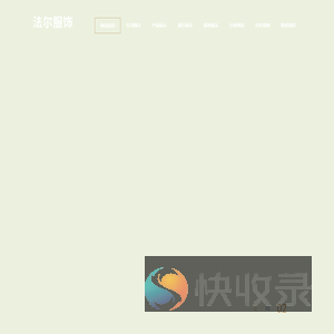 沈阳法尔服饰有限公司