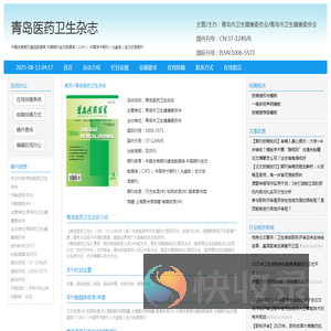 青岛医药卫生杂志编辑部投稿