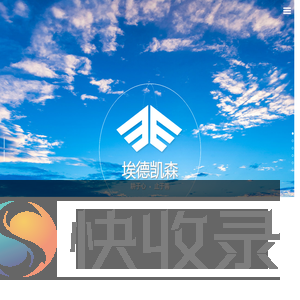 四川埃德凯森科技有限公司