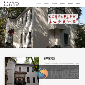 南京邮电大学艺术馆暨李味青艺术馆