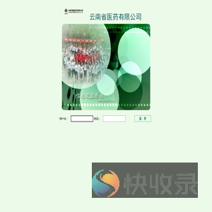 云南省医药有限公司
