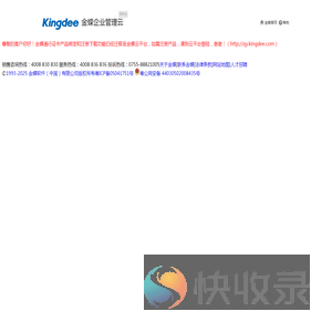 金蝶企业管理云