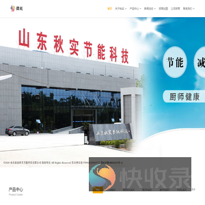 山东新泰秋实节能科技有限公司