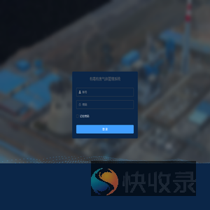 化工园区管理系统