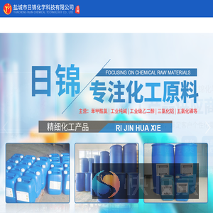 盐城市日锦化学科技有限公司