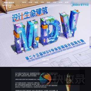 第二十三届MDV中央空调设计应用大赛