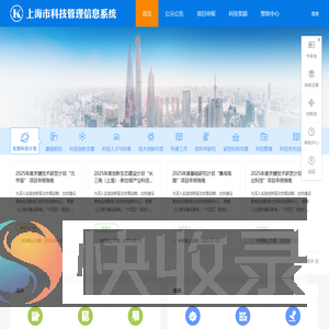 上海市科技管理信息系统