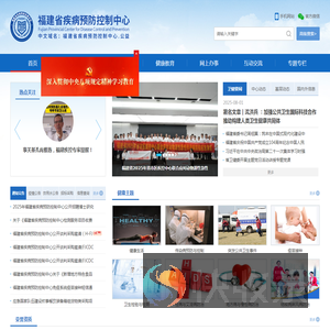 福建省疾病预防控制中心