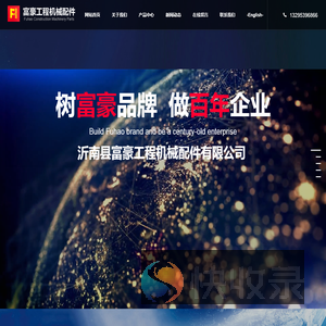 沂南县富豪工程机械配件有限公司