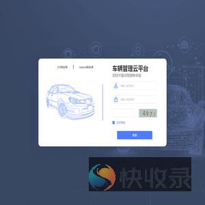 车辆管理云平台