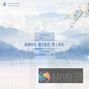 浙大宁波理工学院