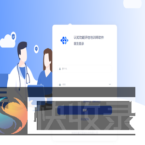 认知功能评估与训练软件