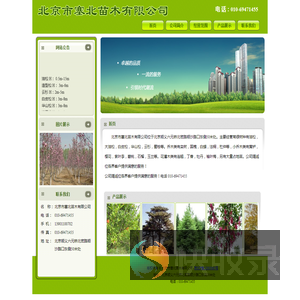 北京市塞北苗木有限公司