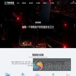 智能电力运维