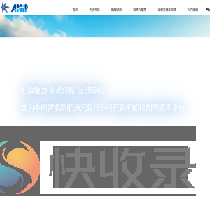 上海智能新能源汽车科创功能平台