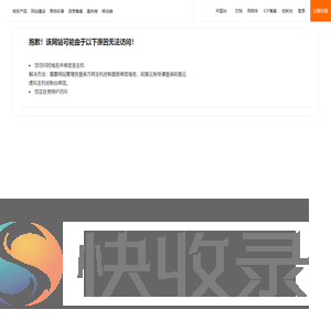阿里云万网虚机IP访问报错提示