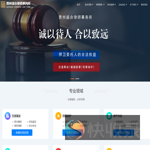 贵州诚合律师事务所