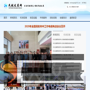 民航发展网：关注民航信息