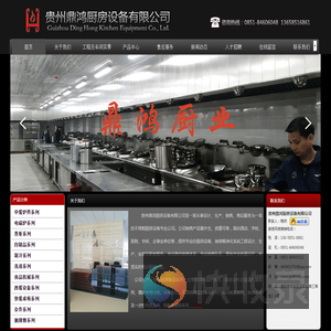 贵州鼎鸿厨房设备有限公司