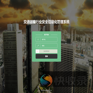 交通运输行业安全信息化管理系统