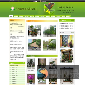 广州春晖园林有限公司