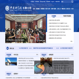 中国科学院长春分院