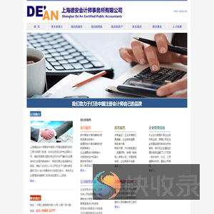 上海德安会计师事务所