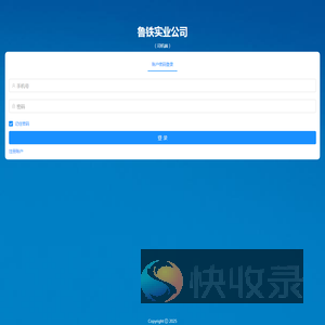 鲁铁实业公司
