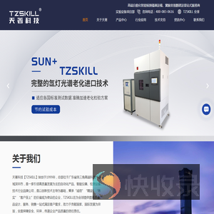 天著科技【TZSKILL】智能耐候检测设备