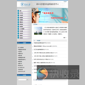 浙江大学遗传与基因组医学中心