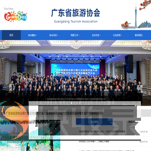 广东省旅游协会
