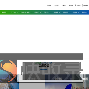 实验室设计协会,广东实验室协会,COMELAB一网通