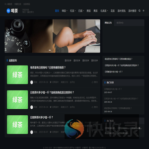 茶叶价格推荐与功效知识分享平台