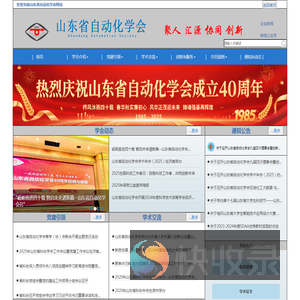 山东省自动化学会