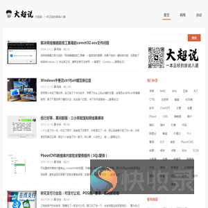 大超说