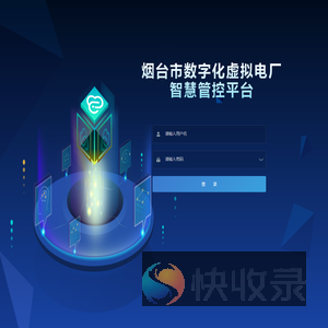 烟台市数字化虚拟电厂智慧管控平台