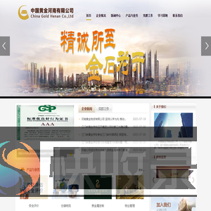 中国黄金河南有限公司